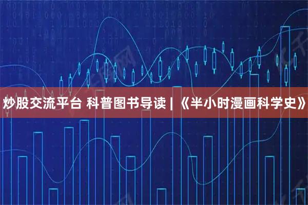 炒股交流平台 科普图书导读 | 《半小时漫画科学史》