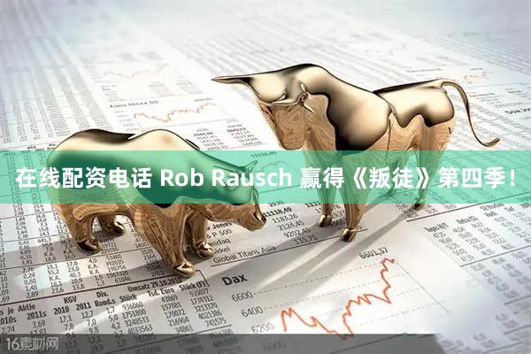在线配资电话 Rob Rausch 赢得《叛徒》第四季！